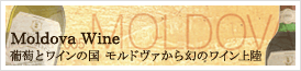 Moldova Wine 葡萄とワインの国 モルドバから幻のワイン上陸